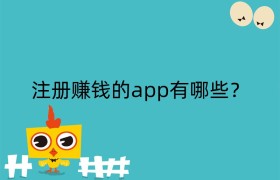 注册赚钱的app有哪些？