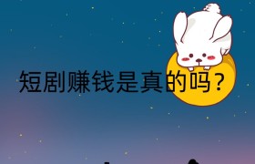 短剧赚钱是真的吗？