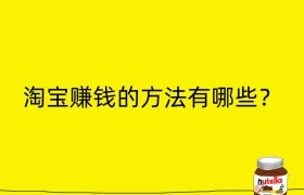 淘宝赚钱的方法有哪些？