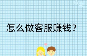 怎么做客服赚钱？