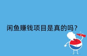 闲鱼赚钱项目是真的吗？