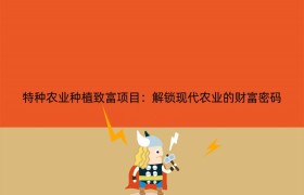 特种农业种植致富项目：解锁现代农业的财富密码