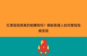 红果短视频真的能赚钱吗？揭秘普通人如何靠短视频变现