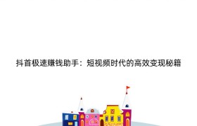 抖首极速赚钱助手：短视频时代的高效变现秘籍