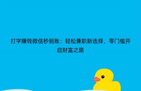 打字赚钱微信秒到账：轻松兼职新选择，零门槛开启财富之路