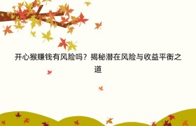 开心猴赚钱有风险吗？揭秘潜在风险与收益平衡之道