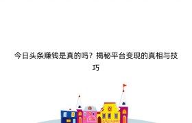 今日头条赚钱是真的吗？揭秘平台变现的真相与技巧