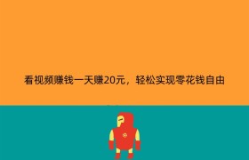 看视频赚钱一天赚20元，轻松实现零花钱自由