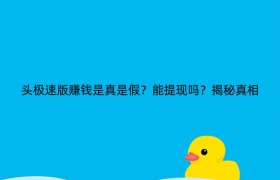 头极速版赚钱是真是假？能提现吗？揭秘真相
