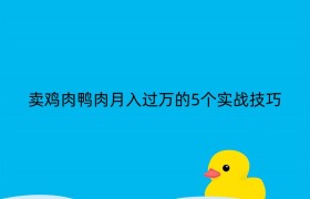 卖鸡肉鸭肉月入过万的5个实战技巧