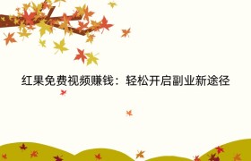 红果免费视频赚钱：轻松开启副业新途径