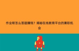 作业帮怎么答题赚钱？揭秘在线教育平台的兼职机会