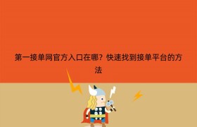 第一接单网官方入口在哪？快速找到接单平台的方法
