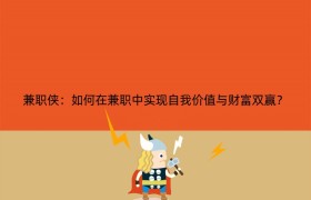 兼职侠：如何在兼职中实现自我价值与财富双赢？