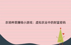 农场种菜赚钱小游戏：虚拟农业中的财富密码