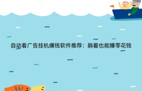 自动看广告挂机赚钱软件推荐：躺着也能赚零花钱