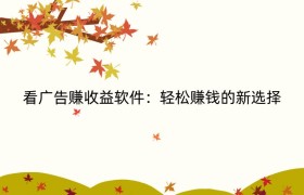 看广告赚收益软件：轻松赚钱的新选择