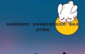 自动刷视频软件：效率神器还是风险陷阱？揭秘背后的真相