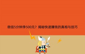 微信5分钟挣500元？揭秘快速赚钱的真相与技巧