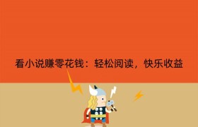 看小说赚零花钱：轻松阅读，快乐收益