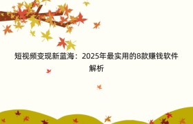 短视频变现新蓝海：2025年最实用的8款赚钱软件解析
