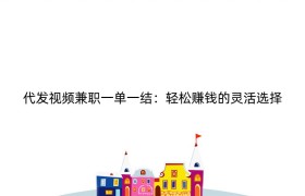 代发视频兼职一单一结：轻松赚钱的灵活选择