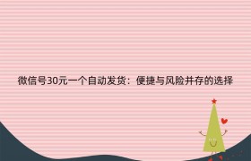 微信号30元一个自动发货：便捷与风险并存的选择