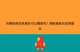 抖兼职做任务真的可以赚钱吗？揭秘真相与实用建议