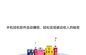 手机挂机软件自动赚钱，轻松实现被动收入的秘密