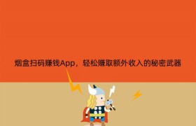 烟盒扫码赚钱App，轻松赚取额外收入的秘密武器