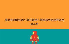 看短视频赚钱哪个最好最快？揭秘高效变现的短视频平台