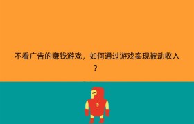 不看广告的赚钱游戏，如何通过游戏实现被动收入？