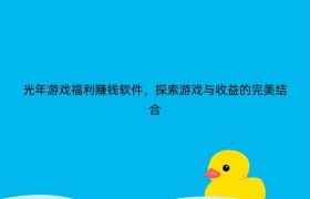 光年游戏福利赚钱软件，探索游戏与收益的完美结合