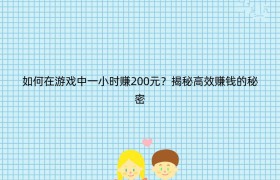 如何在游戏中一小时赚200元？揭秘高效赚钱的秘密