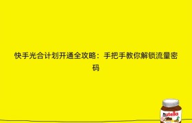 快手光合计划开通全攻略：手把手教你解锁流量密码