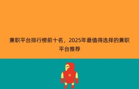 兼职平台排行榜前十名，2025年最值得选择的兼职平台推荐