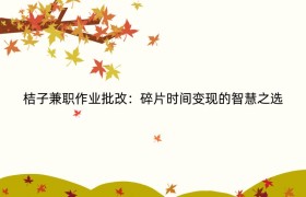 桔子兼职作业批改：碎片时间变现的智慧之选