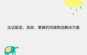 达达配送，高效、便捷的同城物流解决方案