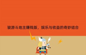 骏游斗地主赚钱版，娱乐与收益的奇妙结合