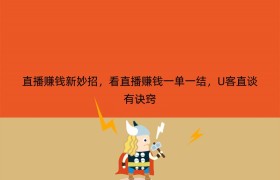直播赚钱新妙招，看直播赚钱一单一结，U客直谈有诀窍