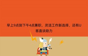 早上9点到下午4点兼职，灵活工作新选择，还有U客直谈助力
