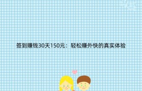 签到赚钱30天150元：轻松赚外快的真实体验