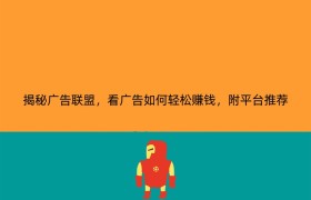 揭秘广告联盟，看广告如何轻松赚钱，附平台推荐