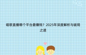 唱歌直播哪个平台最赚钱？2025年深度解析与破局之道