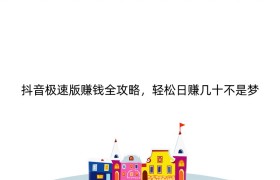 抖音极速版赚钱全攻略，轻松日赚几十不是梦