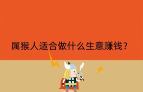 属猴人适合做什么生意赚钱？