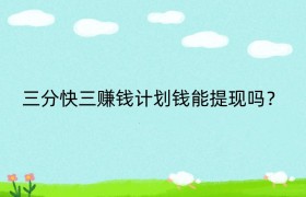 三分快三赚钱计划钱能提现吗？
