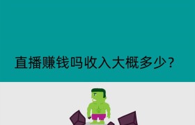 直播赚钱吗收入大概多少？