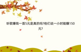 听歌赚钱一首5元是真的吗?他们说一小时能赚150元?