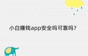 小白赚钱app安全吗可靠吗？